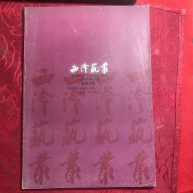 西冷艺丛1992年第一期（总第30期）