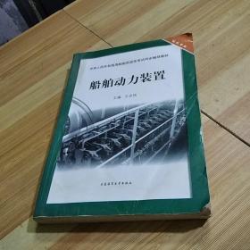 船舶动力装置（轮机专业）/中华人民共和国海船船员适任考试同步辅导教材