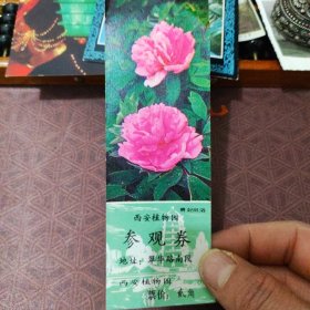 西安植物园参观劵 票价贰角