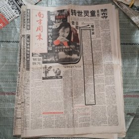 南方周末1995年3月10日8版全 神秘的九号工程、香港特派处长、“安乐死”的二个说法、巴林银行倒闭侧记、三星上将许世友之迷（9）、说真话的风波、癌症与西洋参、性与人生的其他需求、深圳让画家哭泣