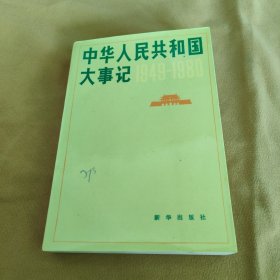 中华人民共和国大事记（1949~1980)