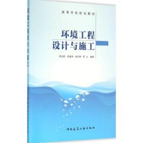 环境工程设计与施工 建筑教材 李启民 等 编著 新华正版