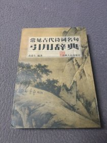 常见古代诗词名句引用辞典