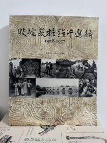 殷墟发掘照片选辑（1928-1937），12开297页，2017年中研院史语所初版，