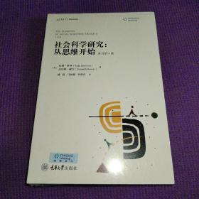 社会科学研究：从思维开始（原书第11版）