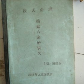 段氏命理 婚姻六亲班讲义