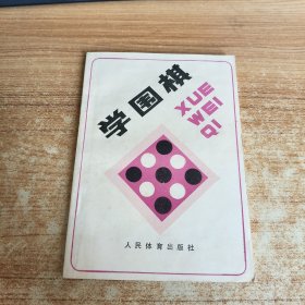 学国棋