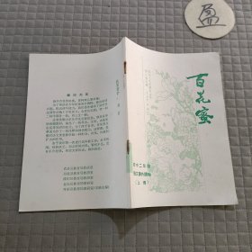 百花蜜 初中二年级 语文课外读物(上册)