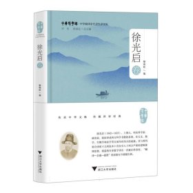 中华翻译家代表性译文库·徐光启卷