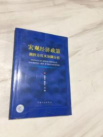 宏观经济政策调控力度及协调分析带作者签名保真