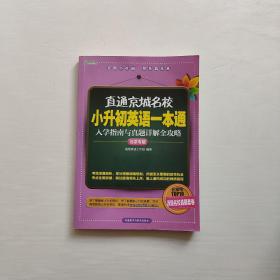 高思教育·直通京城名校·小升初英语一本通：入学指南与真题详解全攻略