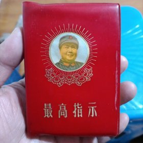 1969年毛主席头像封面《最高指示》红宝书，苏州吴江县金泽公社编印