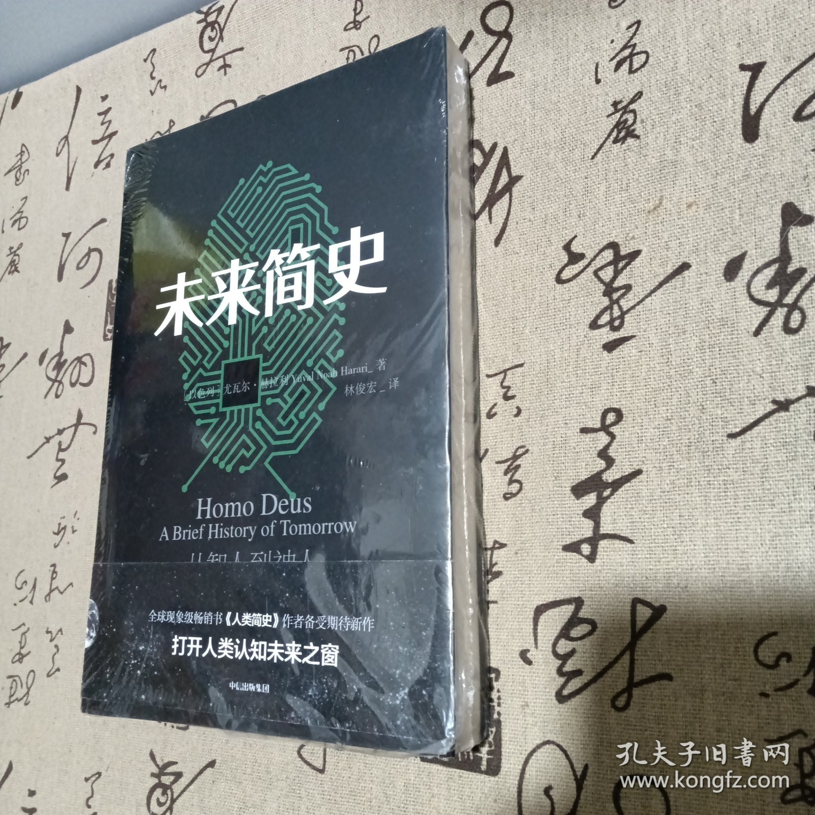 未来简史：从智人到神人，未拆封