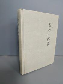 国破山河在：从日本史料揭秘中国抗战