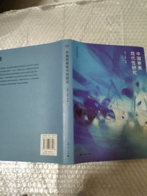 中国审美现代性研究