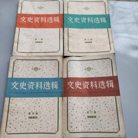 文史资料选集1982