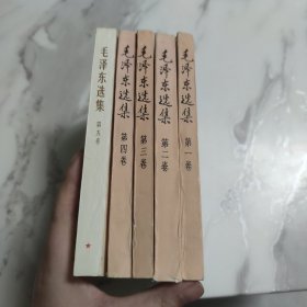 毛泽东选集（第1-5卷）