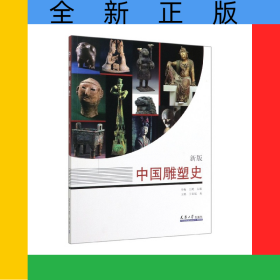 中國(guó)雕塑史(新版)