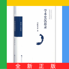 学术史沉思录(精)/陈其泰史学萃编/北京师范大学史学探索丛书