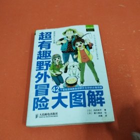 超有趣野外冒险大图解