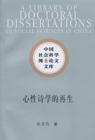 中国社会科学博士论文文库：心性诗学的再生