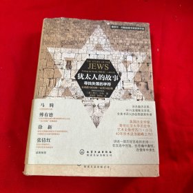 犹太人的故事：寻找失落的字符（公元前1000年—公元1492年）