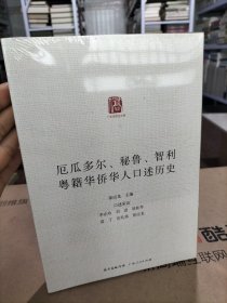 厄瓜多尔、秘鲁、智利粤籍华人述历史
