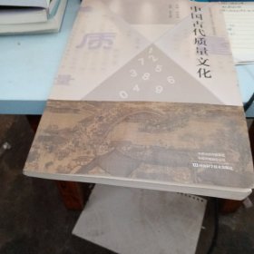 中国古代质量文化