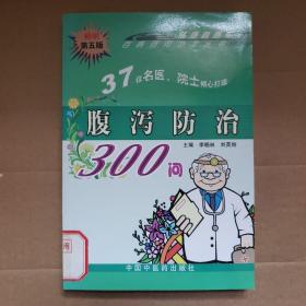 腹泻防治300问