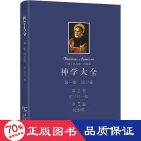 神学大全 集 论上帝 第2卷 论三位一体 第3卷 论创造 外国哲学 (意)托马斯·阿奎那 新华正版