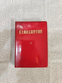 毛主席的五篇哲学著作