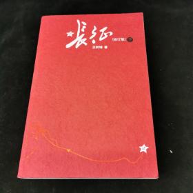 长征（修订版）（上下册）