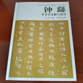 中国历代经典碑帖临写指南系列：钟繇荐季直表临写指南