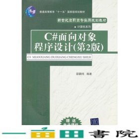 C面向对象程序设计第二2版邵鹏鸣著清华大学9787302266341