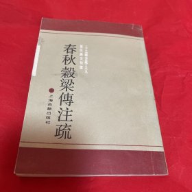 春秋榖梁传注疏：《十三经注疏》之九——“十三经”包括《周易》、《尚书》、《毛诗》、《周礼》、《仪礼》、《礼记》、《春秋三传》（《左氏传》、《公羊传》、《谷梁传》）、《论语》、《孝经》、《尔雅》、《孟子》等十三种，历代尊为儒家经典，故称为“经”。其成书年代各不相同，上自上古，下讫秦汉。