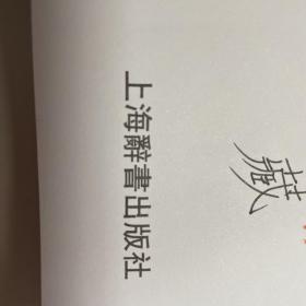 康熙字典（标点整理本） 上海辞书出版社版
