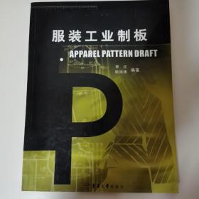 服装工业制板