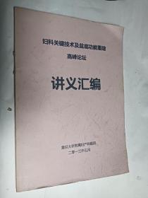 妇科关键技术及盆底功能重建高峰论坛讲义汇编