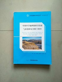 中国中学地理教科书发展与演变研究(1902-2019)/中学地理教科书研究丛书