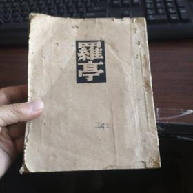 罗亭
