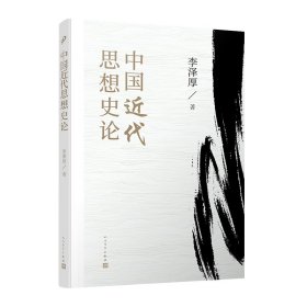 正版书中国近代思想试论