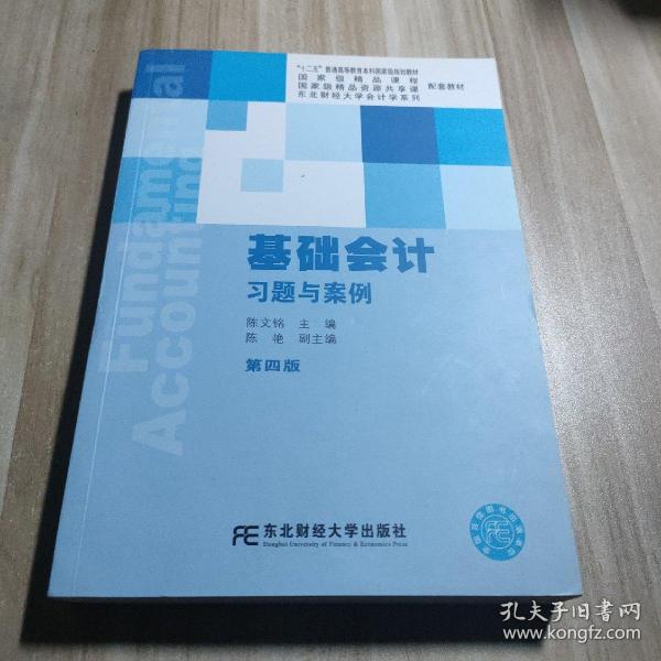 基础会计习题与案例（第4版）/“十二五”普通高等教育本科国家级规划教材
