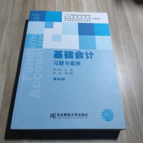 基础会计习题与案例（第4版）/“十二五”普通高等教育本科国家级规划教材
