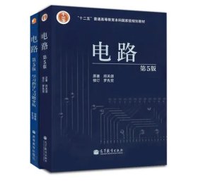 电路第五版 教材+学习指导与习题分析（共2册）