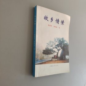 故乡情愫