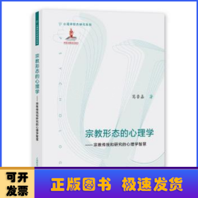 宗教形态的心理学:宗教传统和研究的心理学智慧