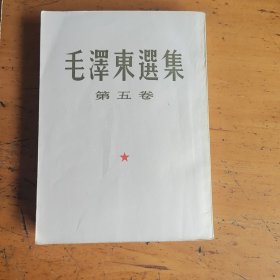 毛泽东选集第五卷，大32开，竖排繁体，一版一印，扉页有字，里面干净无字迹笔画，书衣破旧