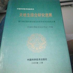 中国科学技术论文 天地生综合研究进展 第三届全国天地生相互关系学术讨论会论文集