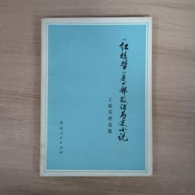 《红楼梦》是一部政治历史小说