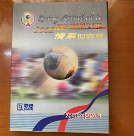 游戏光盘周边 2002情系世界杯钱币邮票珍藏册 联想公司定制版 外盒封面有联想标志（非普通公开发行版本：） 2002FIFA世界杯纪念册 此版本收藏证书为首发编号号段：